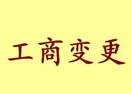 荣昌变更法人需要哪些材料？