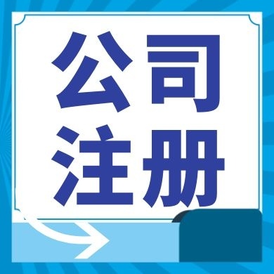 荣昌今日工商小知识分享！如何提高核名通过率?